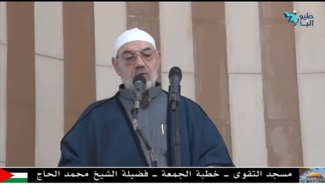 خطبة الجمعة لفضيلة الشيخ محمد الحاج - مسجد التقوى